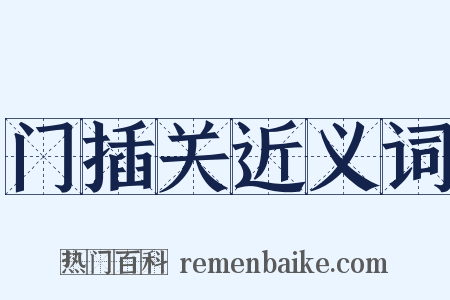 门插关近义词是什么意思的图片